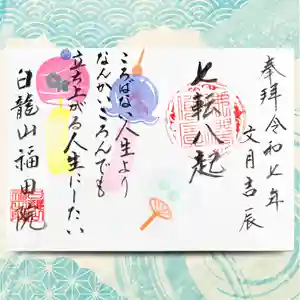 福田院の御朱印(2025年07月01日(火) 16時32分57秒投稿)