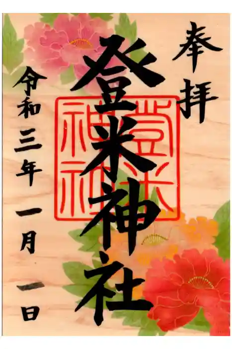 登米神社の御朱印