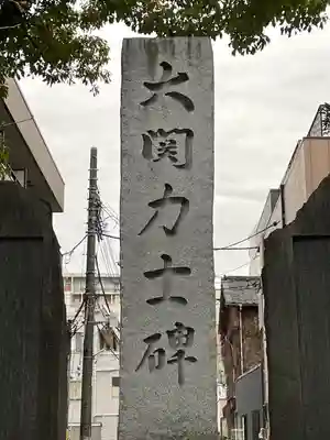 富岡八幡宮のその他建物
