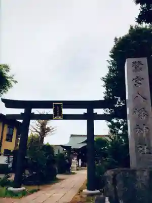鷺宮八幡神社(東京都)