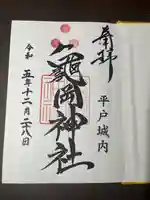 亀岡神社の御朱印