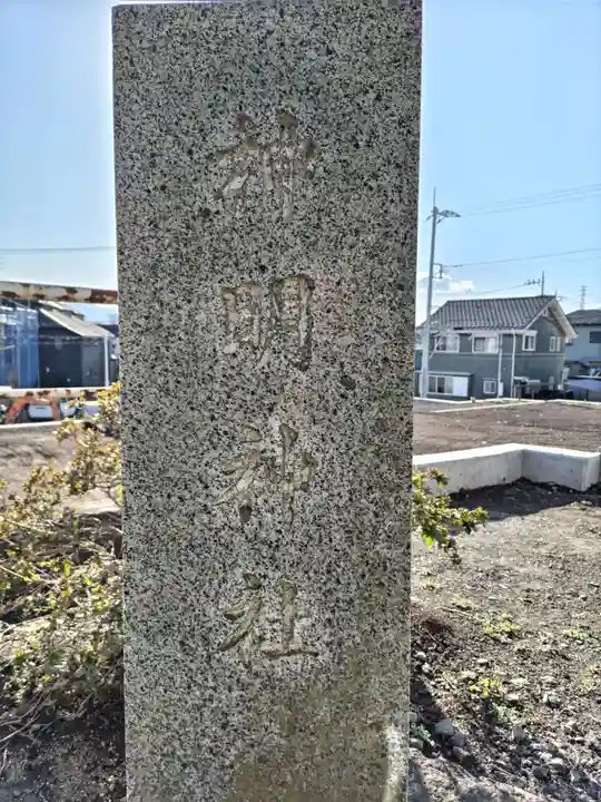 神明神社(東京都)