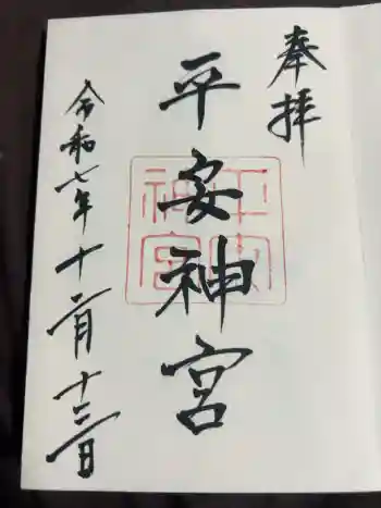 平安神宮の御朱印 2025年12月
