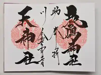 鹿嶋神社の御朱印