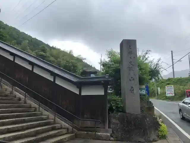 宝珠山 立石寺のその他建物