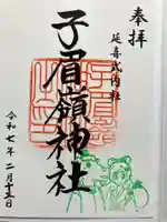 子眉嶺神社の御朱印