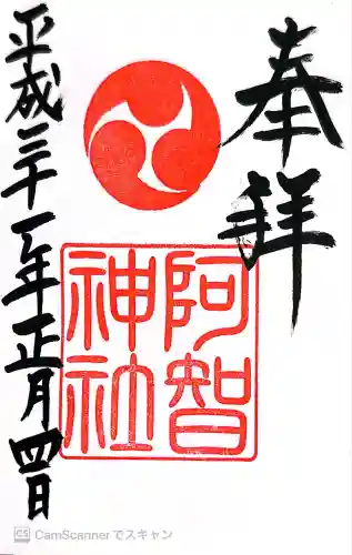 阿智神社(岡山県)