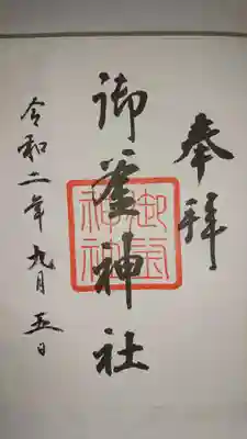御釜神社の御朱印