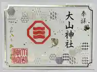 大山神社(自転車神社・耳明神社)の御朱印