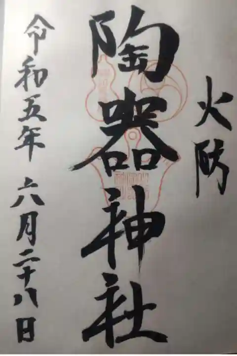 火防 陶器神社(坐摩神社末社)の御朱印