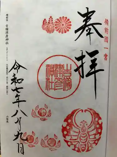 吉備津彦神社の御朱印