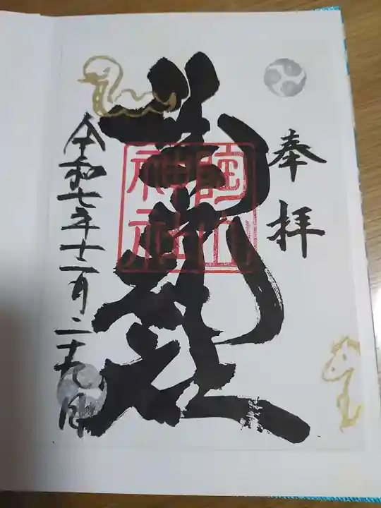 陶山神社の御朱印