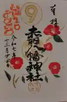 赤羽八幡神社の御朱印