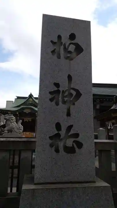 柏神社のその他建物
