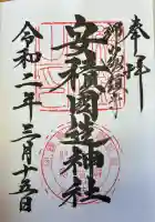 安積國造神社(福島県)