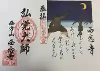 浄土宗 西念寺の御朱印