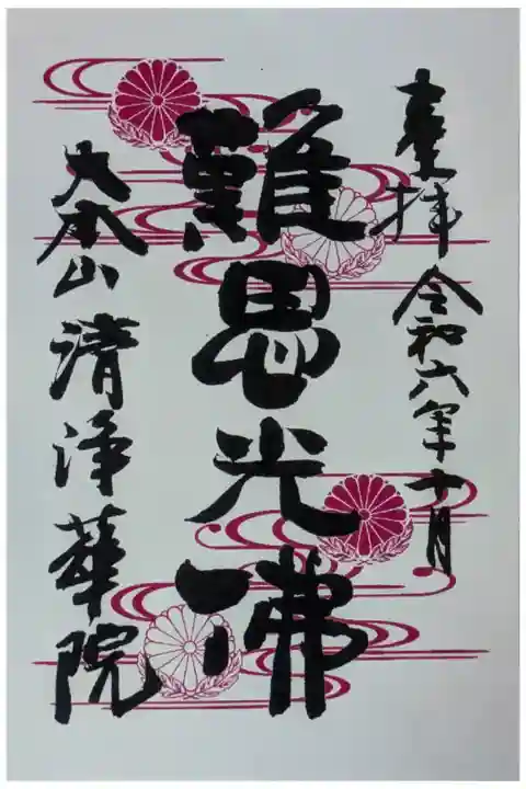 令和6年10月十二光佛「難思光佛」御朱印