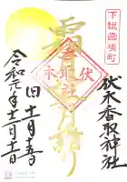 伏木香取神社の御朱印