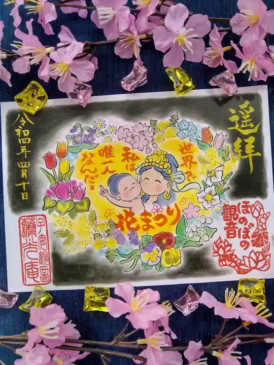 普済寺藤光庵の御朱印