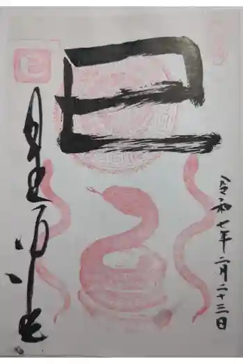 清光院の御朱印 2025年02月