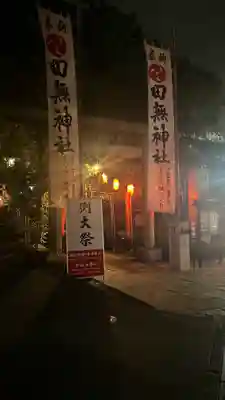 田無神社(東京都)