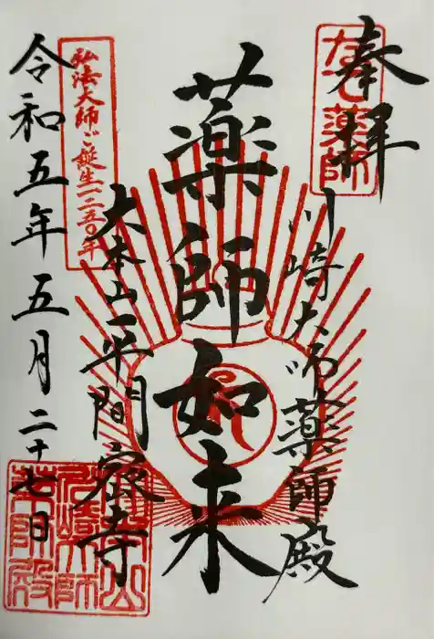 川崎大師（平間寺）の御朱印