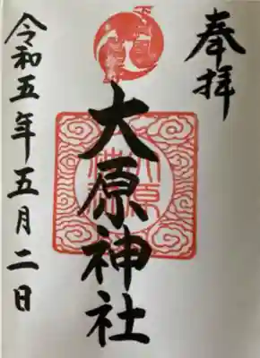 大宮・大原神社(千葉県)