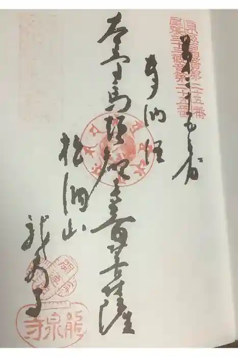 龍泉寺の御朱印