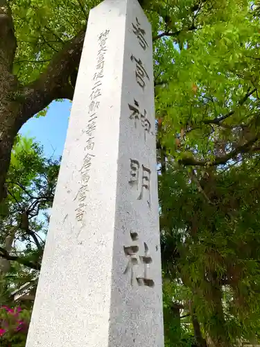 若宮神明社のその他建物