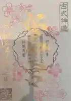 桜神宮の御朱印