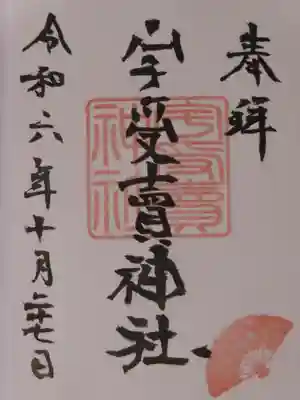 宇受賣神社(広島県)