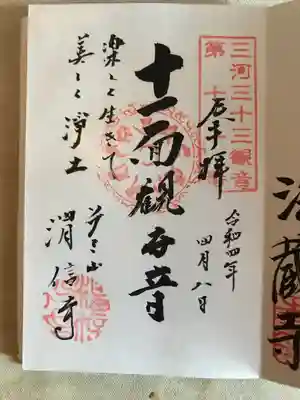 渭信寺の御朱印