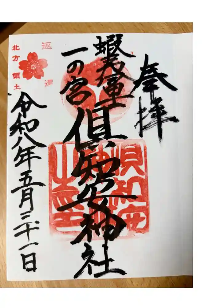 倶知安神社の御朱印