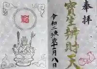 水天宮の御朱印