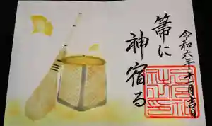 下総国三山 二宮神社の御朱印(2024年11月09日(土) 10時13分01秒投稿)