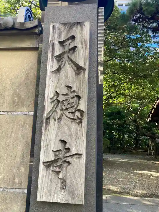 天徳寺のその他建物