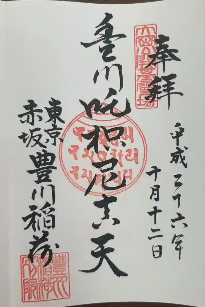 豊川稲荷東京別院の御朱印
