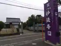 妙法寺(福井県)