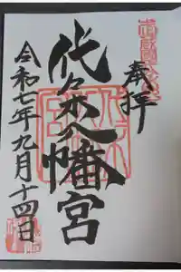 代々木八幡宮の御朱印