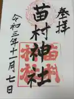 苗村神社(滋賀県)