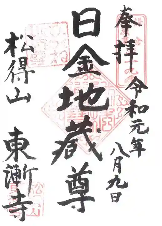 東漸寺の御朱印