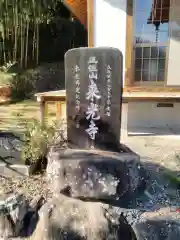 来光寺(山梨県)