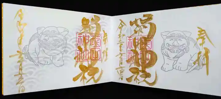 菊田神社の御朱印