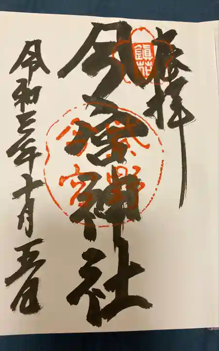 今宮神社の御朱印