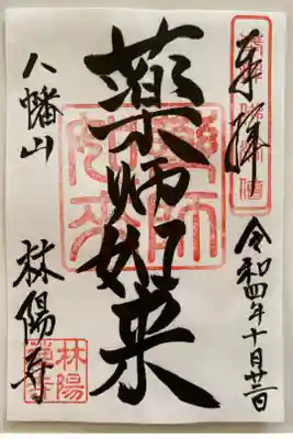 通常のご朱印🙏
書置きでいただきました