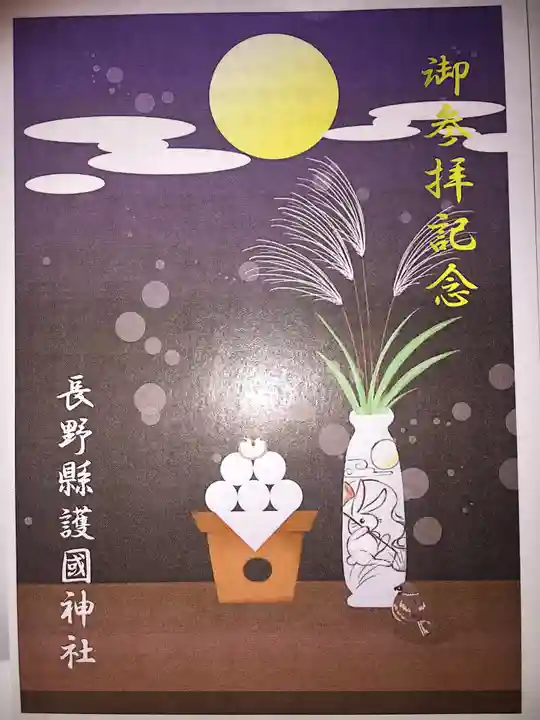 長野縣護國神社の授与品その他