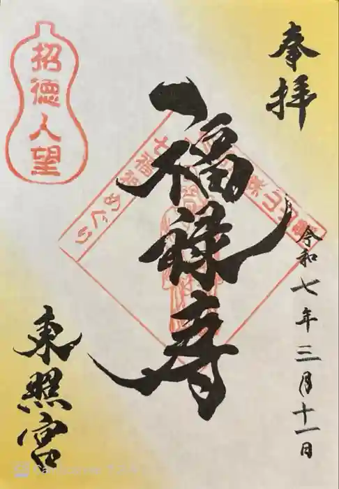 東照宮の御朱印