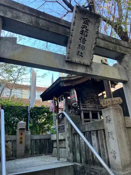 金丸稲荷神社(東京都)