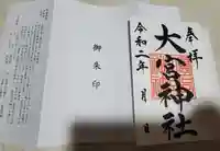 大宮神社の授与品その他
