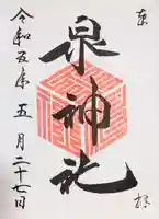 泉神社の御朱印